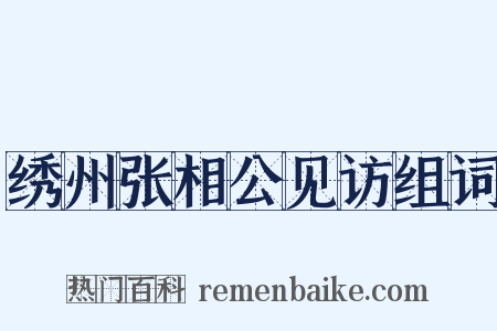 绣州张相公见访组词是什么意思的图片